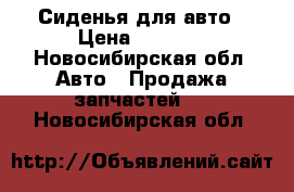 Сиденья для авто › Цена ­ 2 500 - Новосибирская обл. Авто » Продажа запчастей   . Новосибирская обл.